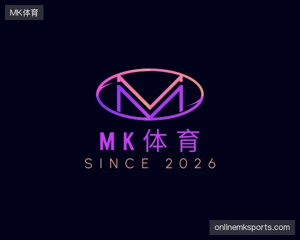 解读MK体育官方